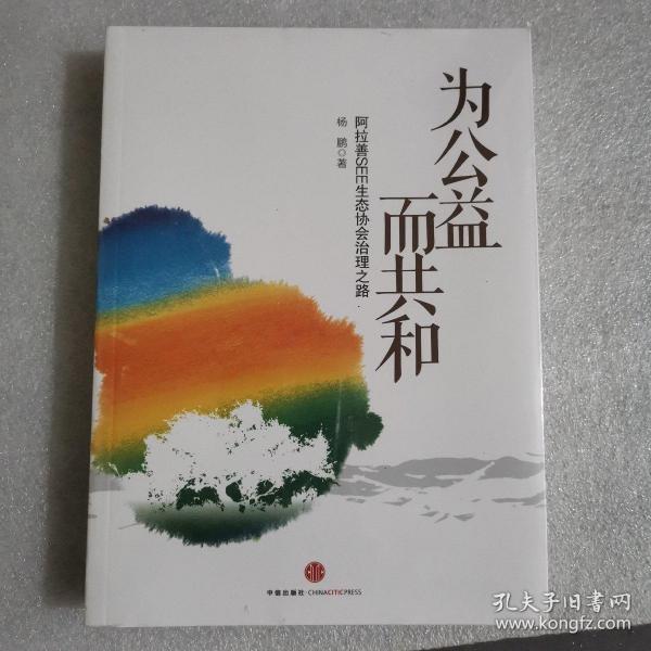 为公益而共和：阿拉善SEE生态协会治理之路