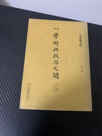 学术与政治之间  甲乙集 合订本