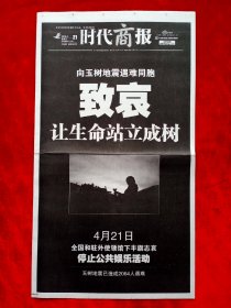 《时代商报》2010—4—21，青海玉树地震