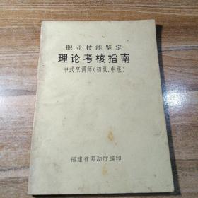職業(yè)技能鑒定
理論考核指南
中式烹調(diào)師（初級(jí)中級(jí)）