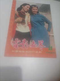 电影世界1985/11（封面:电影演员龚雪和姜黎黎;封底:意大利演员阿丽达.娃丽;;画页;香港演员周润发、翁美玲、台湾演员吕㛢菱早期生活照片;日本著名演员真野响子;梁庆刚、柳健、徐元奇主演的电影《波斯猫在行动》;高莲娜、王华英主演的电影《鞘中之剑》;演员拍摄之余:庞敏、苏静、曲云;姜文与潘虹、刘威、马军勤;薛白、王薇主演的电影《情漫黄山》;傅艺伟与吴玉芳;内页:电影体制必须改革