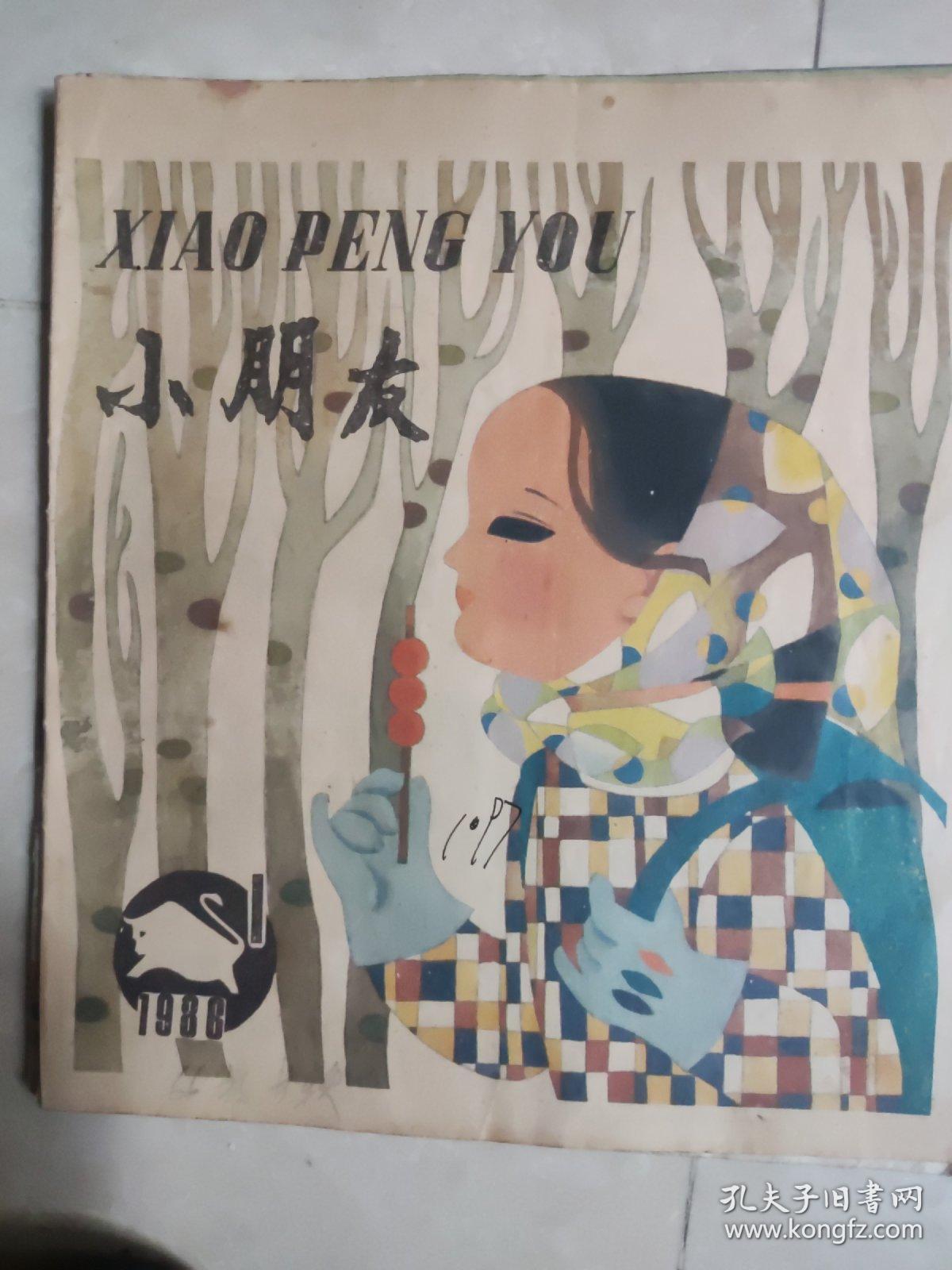 小朋友杂志：85年4期|86年1.6.7期90年5，9期91年11期共7本合售