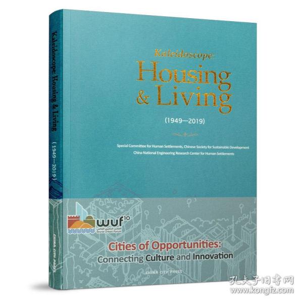 新华正版 Kaleidoscope：Housing &amp; Living (1949-2019)（中国人 Special Committee for Human Settlements，Chinese Society for Sus 9787507432534 中国建筑工业出版社 2020-05-04