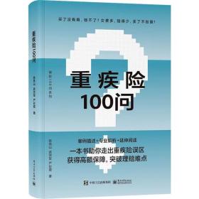 重疾险100问 保险 陈凤山,武效军,严彩霞 新华正版