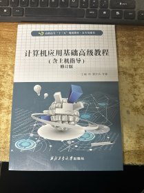 高职高专十三五规划教材·公共基础类 计算机应用基础高级教程 两册 具体看图