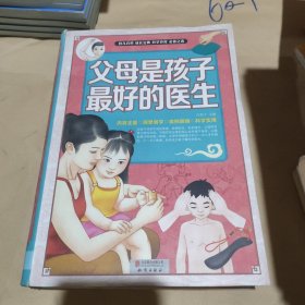 父母是孩子最好的医生