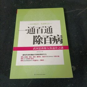 一通百通除百病：武国忠新解人体通补之谜