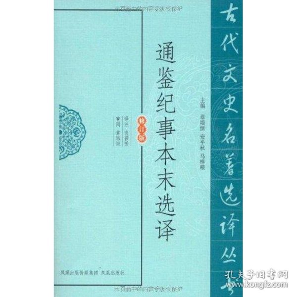 正版书新书--古代文史名著选译丛书：通鉴纪事本末选译修订版