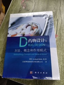 药物设计:方法.概念和作用模式