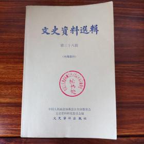 文史资料选辑第三十八辑-文史资料出版社-1980年11月一版二印