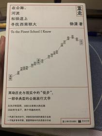 签名本｜重走：在公路、河流和驿道上寻找西南联大 亲签签名本