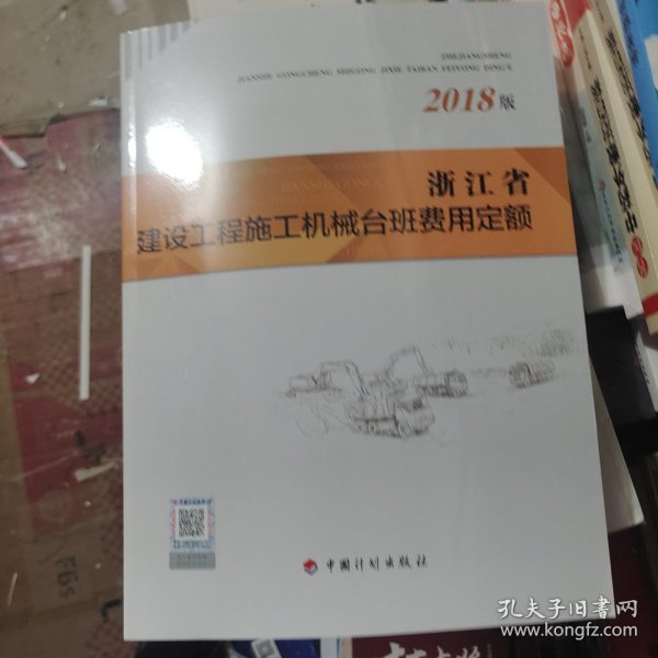 浙江省建设工程施工机械台班费用定额（2018版）