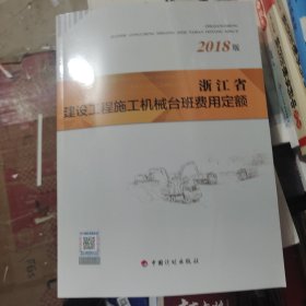 浙江省建设工程施工机械台班费用定额（2018版）