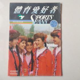 体育爱好者 1986年第11期