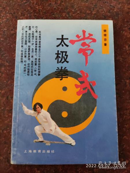 常式太极拳