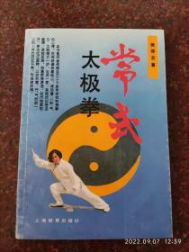 常式太极拳