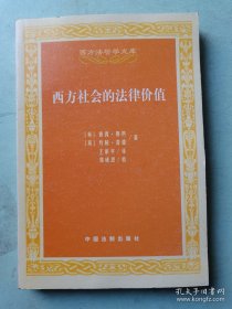 西方社会的法律价值
