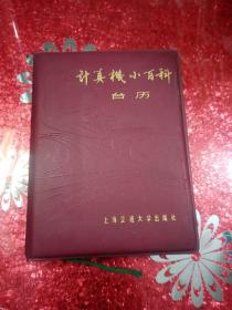 计算机小百科台历
1985年
自然杂志社编辑，
上海交通大学出版社，
1984年10月