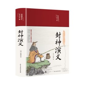 封神演义（布面精装彩图珍藏版美绘国学系列）