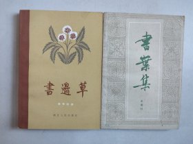 姜德明书话随笔2册合售：书叶集（1981年一版一印）、书边草（1982年一版一印）