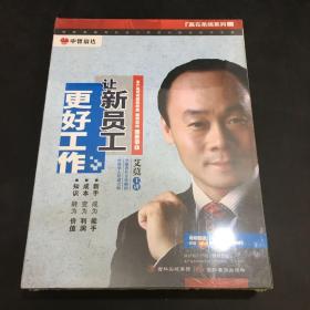 让新员工更好工作（全新未拆封；主讲·艾莫；4DVD；中智信达）