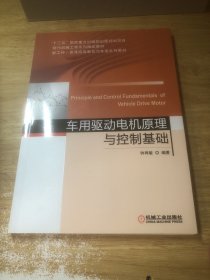 车用驱动电机原理与控制基础