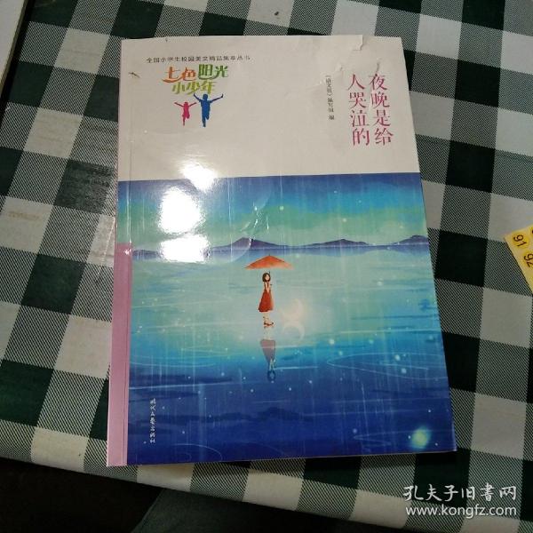 七色阳光小少年：夜晚是给人哭泣的