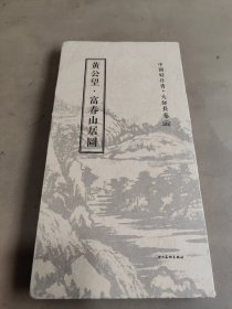 中国好丹青·大师长卷：黄公望·富春山居图