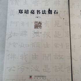 郑培亮书法刻石（一 二 四）三册