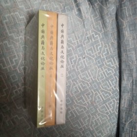 中国典籍与文化论丛.第二辑.第五辑.第六辑