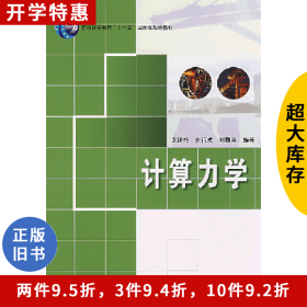 計算力學(xué)9787811131567龍述堯　編著湖南大學(xué)出版社