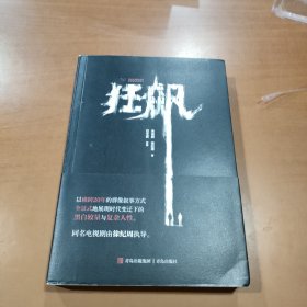 狂飙