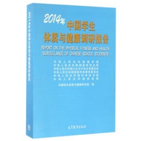 【正版新书】2014年中国学生体质与健康调研报告
