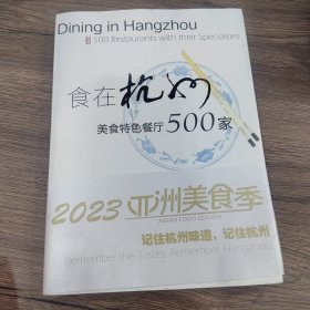 食在杭州 美食特色餐厅500家