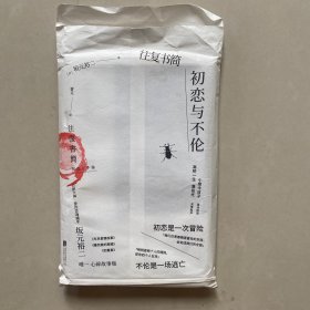 往复书简：初恋与不伦