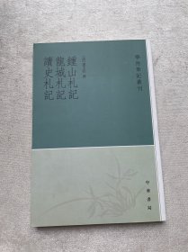 钟山札记 龙城札记 读史札记