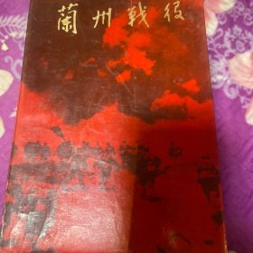 蘭州戰(zhàn)役