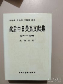 战后中日关系文献集: 1971-1995