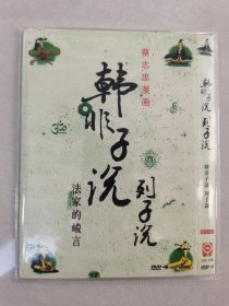 蔡志忠漫画 韩非子说列子说 法家的峻言 DVD-9 一碟装【碟片无划痕】