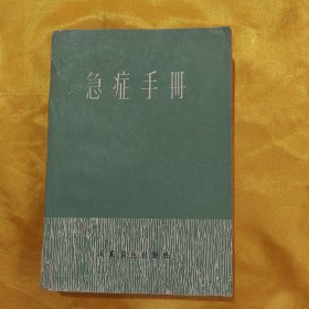 急症手册