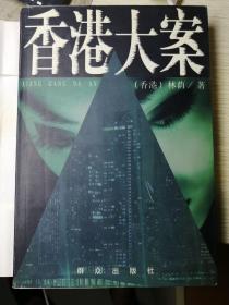 香港大案
（中国香港/林荫  著）
群众出版社
1998年9月1版1印，491页。