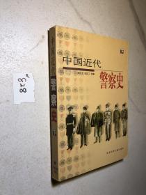 中国近代警察史（上、下册）