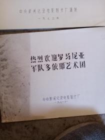 彩色纪录片:执烈欢迎墨西哥贵宾热烈欢迎越南人民的伟大胜利，热烈庆祝中华人民共和国成立二十二周年，热烈欢迎罗马尼亚军队多依那艺术团 等7册合售(书名见图