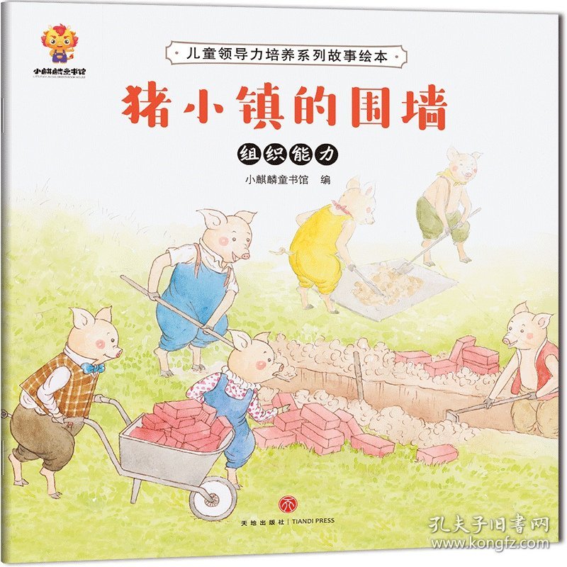 儿童领导力培养系列故事绘本9787545560022