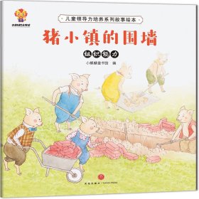 儿童领导力培养系列故事绘本9787545560022