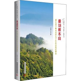 重访敕木山——浙江景宁敕木山村九十年社会变迁调查