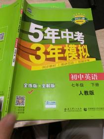 初中英语 七年级下册 RJ（人教版）2017版初中同步课堂必备 5年中考3年模拟