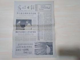 光明日报1977年10月7日（华主席会见阿希乔总统）