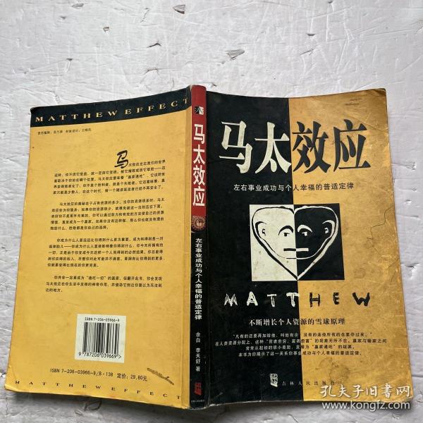 马太效应：左右事业成功与个人幸福的普适定律