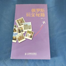 玩全秘笈：俄羅斯玩全秘籍
